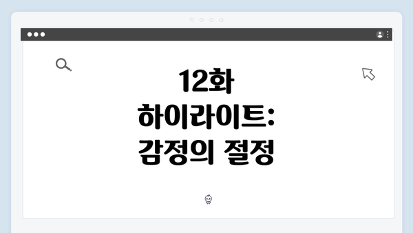 12화 하이라이트: 감정의 절정