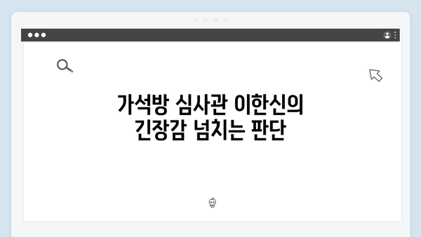 가석방 심사관 이한신 3회 리뷰 - 숨 막히는 전개와 긴장감 폭발
