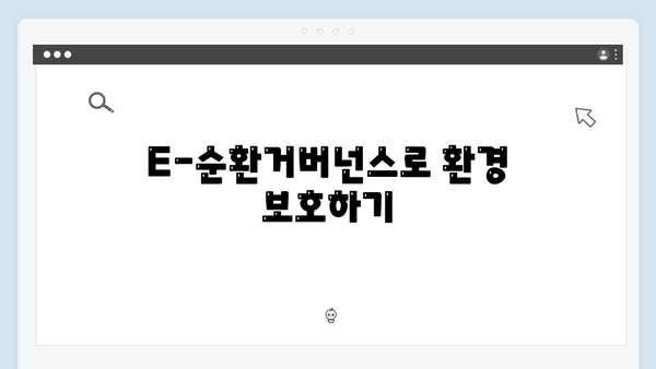 E-순환거버넌스를 통한 폐가전 무료수거
