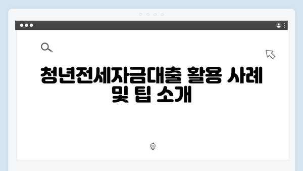무주택청년 필수정보 - 2024 청년전세자금대출 총정리