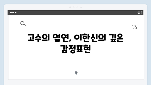 고수의 열연 빛난 가석방 심사관 이한신 3화 명장면