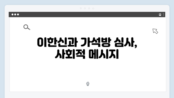 고수의 열연 빛난 가석방 심사관 이한신 3화 명장면