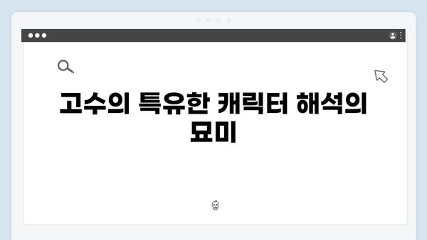 고수의 열연 빛난 가석방 심사관 이한신 3화 명장면