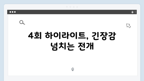 고수 열연 빛난 가석방 심사관 이한신 4회 하이라이트 분석