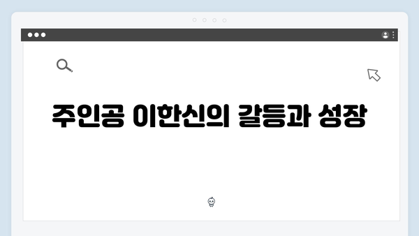 가석방 심사관 이한신 3회 리뷰 - 숨 막히는 전개와 긴장감 폭발