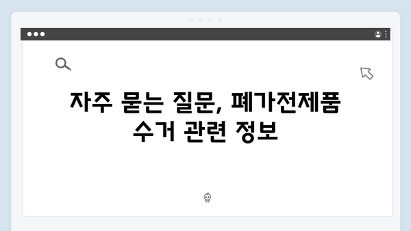 환경부 인증 폐가전제품 무료수거 서비스 안내