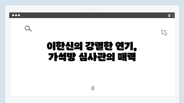 고수의 열연 빛난 가석방 심사관 이한신 3화 하이라이트 총정리