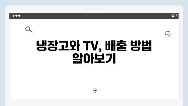 냉장고·TV 등 대형폐기물도 무료로 처리하는 꿀팁 공개!