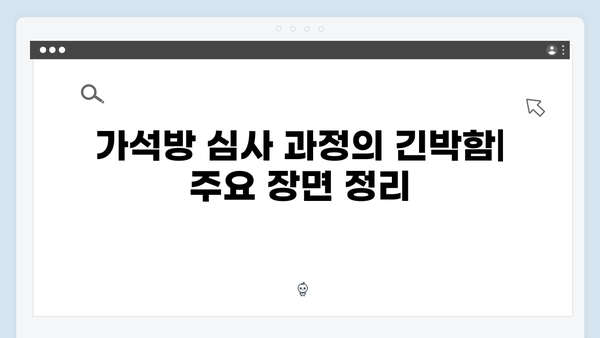 고수X이학주 대립 가석방 심사관 이한신 3화 하이라이트 분석