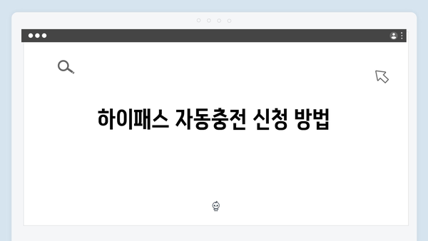 하이패스 자동충전 설정하는 방법