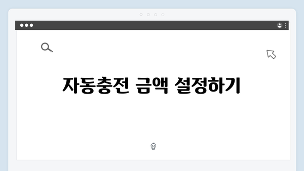 하이패스 자동충전 설정하는 방법