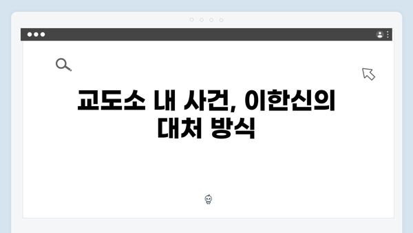 가석방 심사관 이한신 4회 리뷰 - 교도소 안에서 벌어진 충격적 사건들!