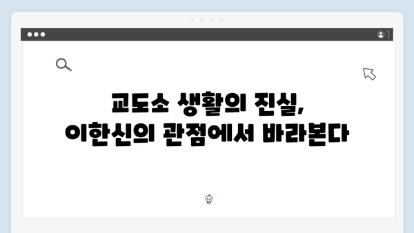 가석방 심사관 이한신 4회 리뷰 - 교도소 안에서 벌어진 충격적 사건들!