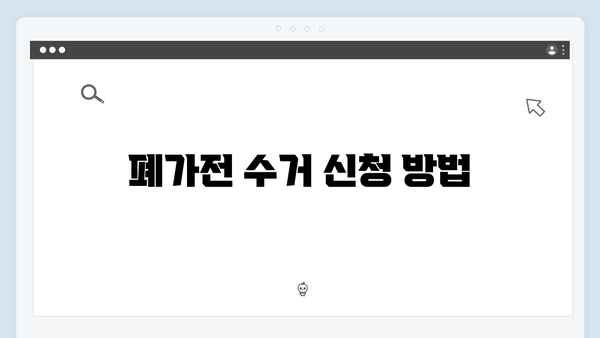 가전제품 재활용률 높이는 폐가전 무료수거 방법 안내
