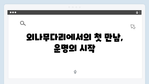 사랑은 외나무다리에서, 석지원과 윤지원의 비밀 연애사가 드러난 순간들!