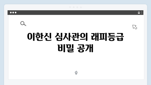 가석방 심사관 이한신 3회 - 래피등급과 관련된 새로운 비밀 공개