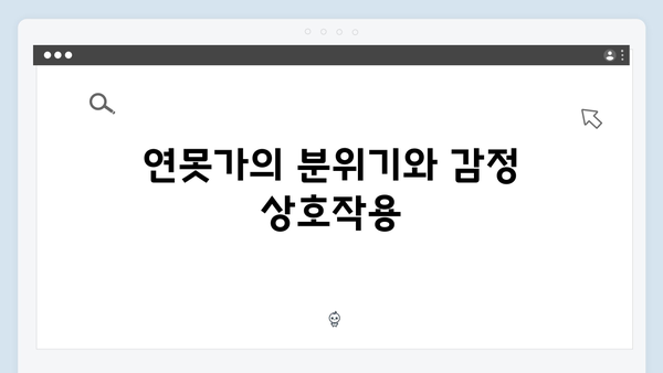 연못가 장면으로 본 주지훈·정유미의 감정 변화 탐구!