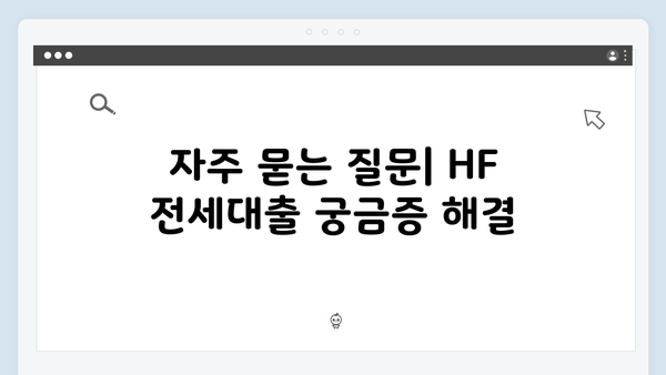 HF 중소기업 청년 전세대출: 2024년 최신 조건 및 혜택 총정리