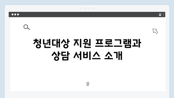 저금리로 내 집 마련하기: 청년전세자금대출 상세 안내