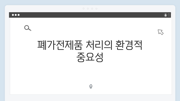 폐가전제품 무료처리 서비스 이용가이드