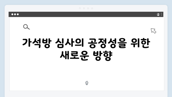 가석방 심사관 이한신 4회 - 교도소 비리와 한신의 반격 시작되다