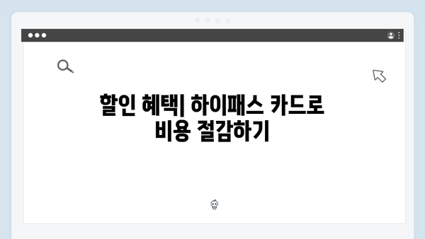 하이패스 카드 종류와 선택 꿀팁