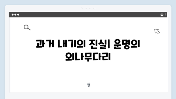 사랑은 외나무다리에서, 과거 내기 결과와 그 이후를 다룬 3화 리뷰