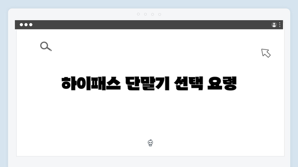 초보운전자를 위한 하이패스 단말기 설치 가이드