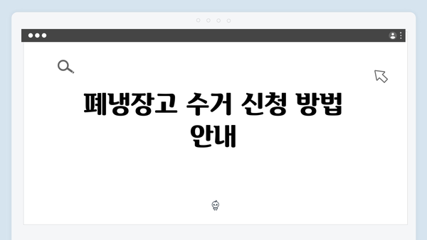 폐냉장고, TV 등 대형가전을 무료로 수거받는 법