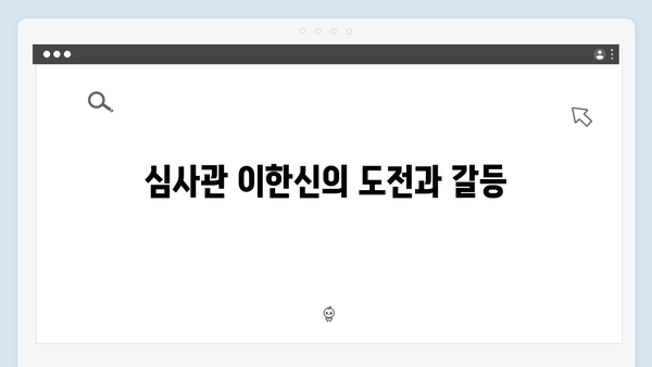 가석방 심사관 이한신 3회 - 정의를 위한 한신의 철벽 방어전