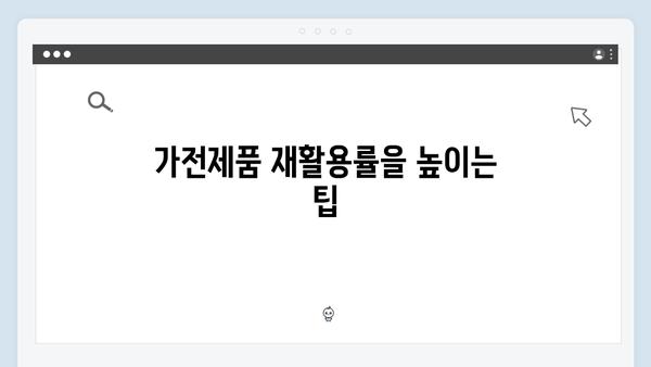 가전제품 재활용률 높이기! 폐가전 무료수거 활용법