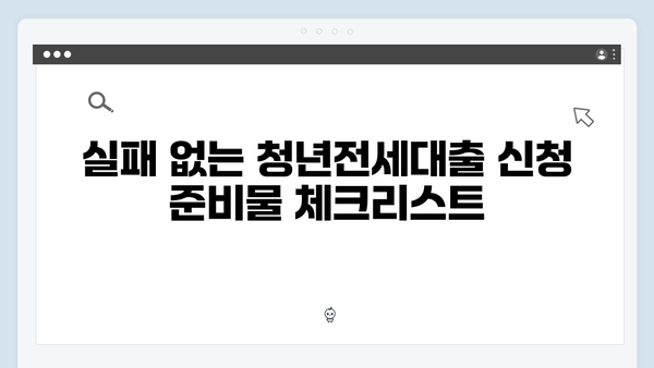 청년전세대출 실패없는 준비과정 완벽가이드