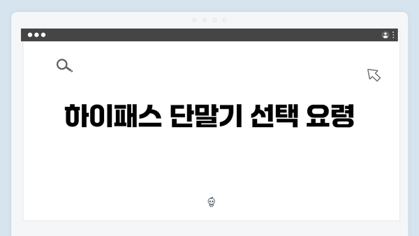 하이패스 단말기 구매가이드 2024년판