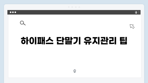 하이패스 단말기 구매가이드 2024년판