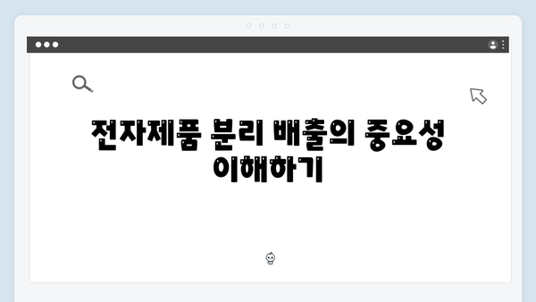 재활용률을 높이는 올바른 전자제품 배출 방법 안내