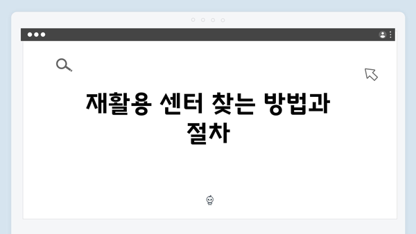 재활용률을 높이는 올바른 전자제품 배출 방법 안내