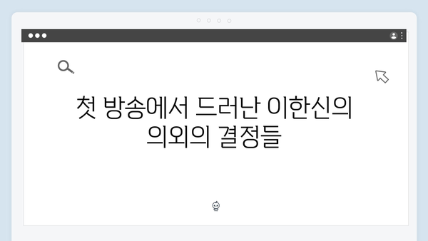 고수 주연 가석방 심사관 이한신 첫방송: 변호사의 예측불가 행보