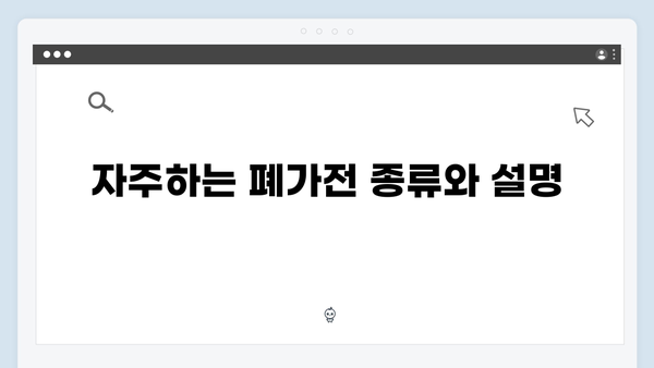 폐가전 배출 쉽고 빠르게! 무료수거 서비스 활용법