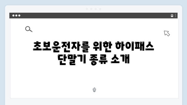 초보운전자를 위한 하이패스 단말기 선택 가이드 총정리