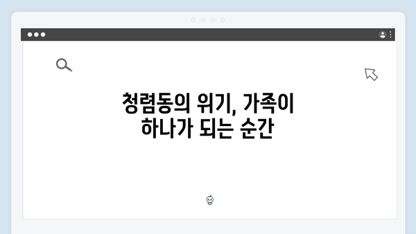 청렴동에서 벌어진 새로운 위기, 가족애로 극복한 감동적 이야기들!