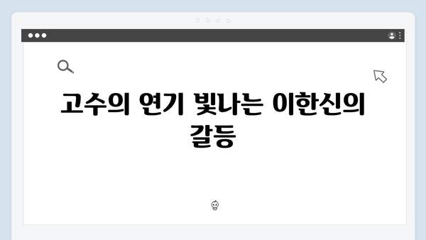고수 주연 가석방 심사관 이한신 4화 줄거리와 관전 포인트