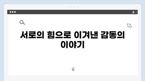 청렴동에서 벌어진 새로운 위기, 가족애로 극복한 감동적 이야기들!