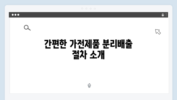 가전제품 분리배출, 무료서비스로 쉽게 해결하기