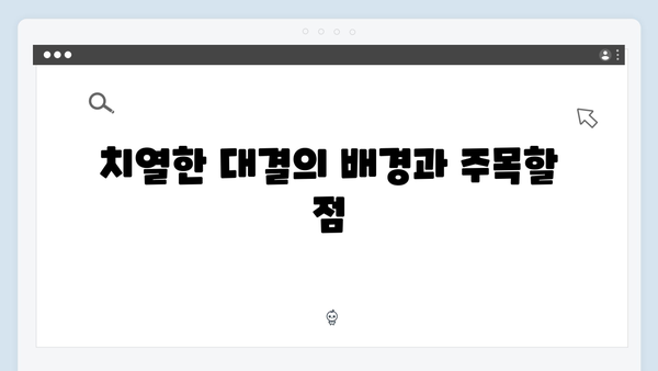 가석방 심사관 이한신 4회 - 지명섭과 한신의 치열한 대결