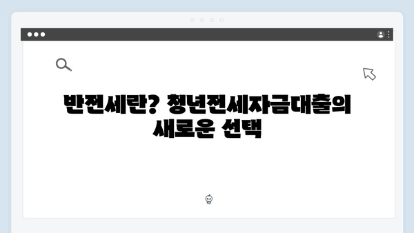 반전세도 가능한 청년전세자금대출! 알아야 할 모든 것