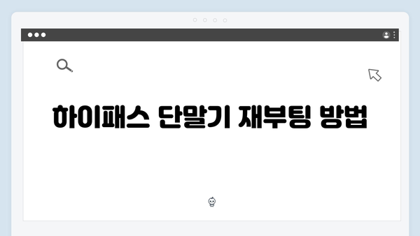 하이패스 단말기 오류해결 방법