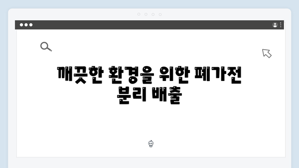 폐가전 제품 처리: 무료수거로 간편하게 해결하기