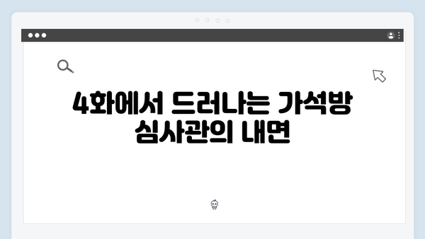 고수 주연 가석방 심사관 이한신 4화 줄거리와 관전 포인트