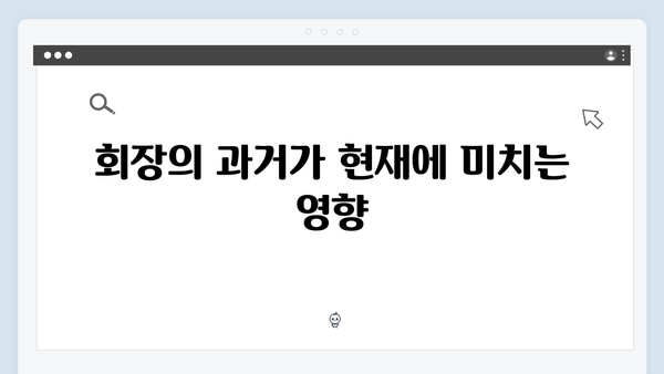 가석방 심사관 이한신 3화 리뷰 - 지동만 회장의 반격과 새로운 갈등