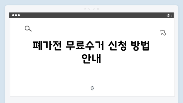 아파트에서 폐가전 무료수거 활용하기